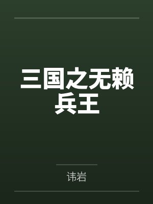 三国之无赖兵王by讳岩