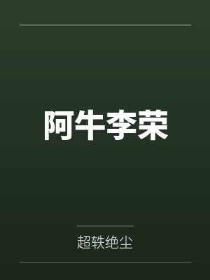 阿牛李荣