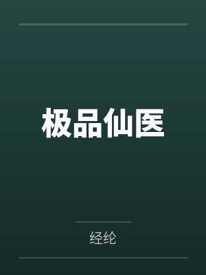 简玉儿罗麒极品仙医