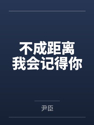 不成距离　我会记得你by尹臣