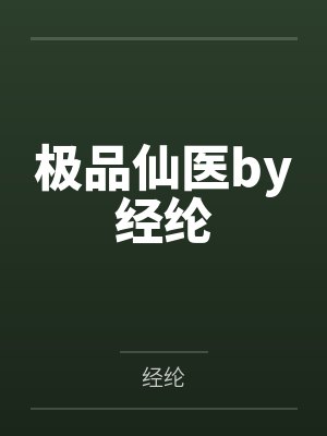 极品仙医by经纶