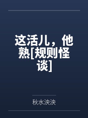 这活儿，他熟[规则怪谈]