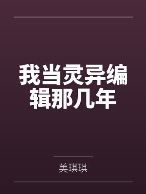 我当灵异编辑那几年