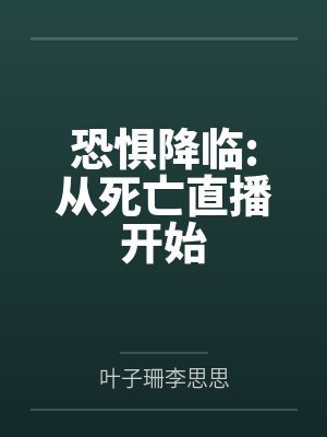 恐惧降临:从死亡直播开始