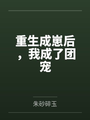 在凶案现场说点八卦有错吗笔趣阁无弹窗