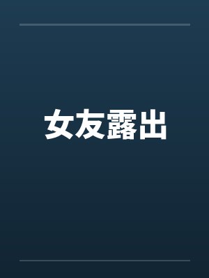 女友露出