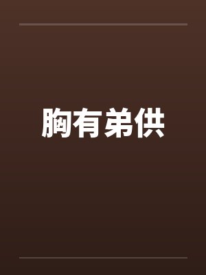 胸有弟供