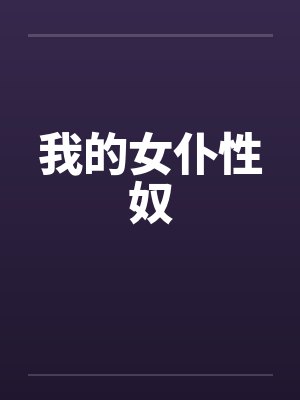 我的女仆性奴