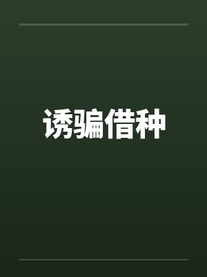 诱骗借种