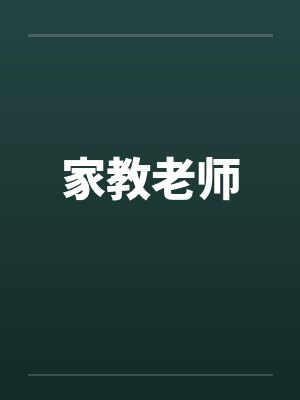 家教老师