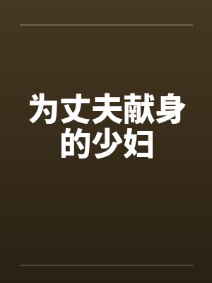为丈夫献身的少妇