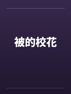被的校花