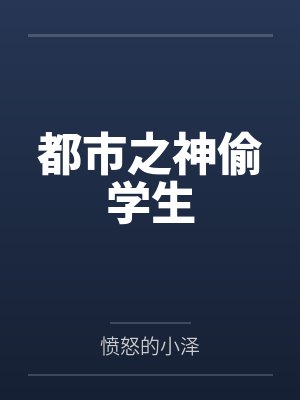 慕尊龙寰都市之神偷学生