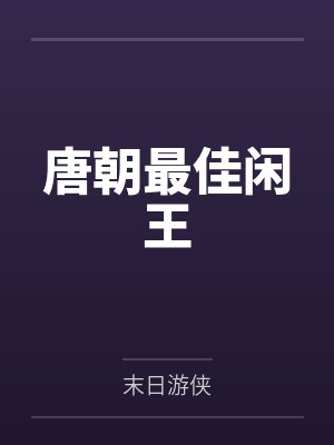 李元吉房玄龄唐朝最佳闲王