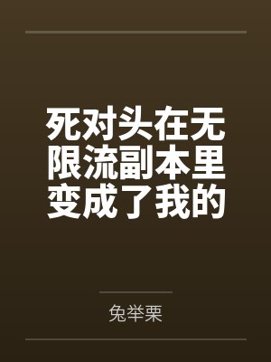 御魔毒医:神尊,别黑化!