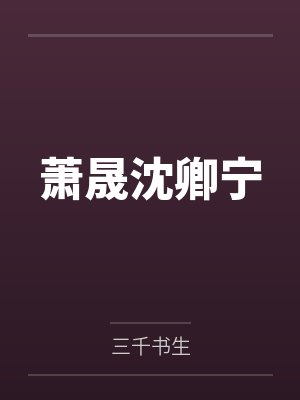 全府靠我睡觉暴富,新主母偏要叫我起床