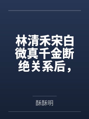 《不负风雪，不赴白头》