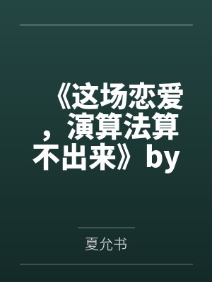 爱意消散沈川小说全文免费阅读