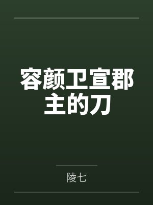 道崩·欲劫（杂役弟子以肉棒征服宗主夫人母女三代的逆天修仙路）