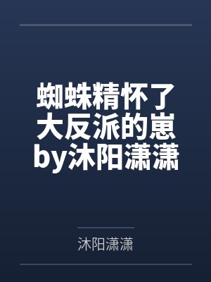 替身小炮灰他转正了