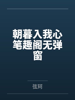穿越到异世界与LL的生活