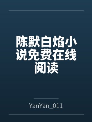 青楼梦 过青田