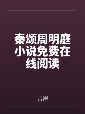 被读心后满朝文武都配合我演戏（清穿）
