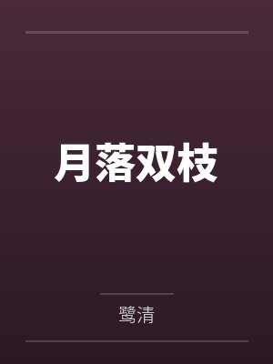 夺娶