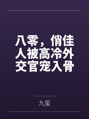 祝姑娘今天掉坑了没