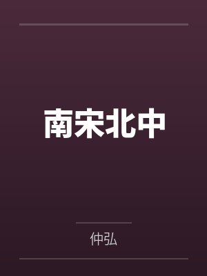扣钱警告[娱乐圈]