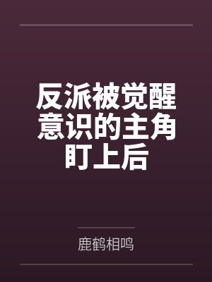 捡到落魄雌虫上将后