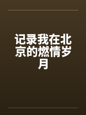 寡头与安娜byEva