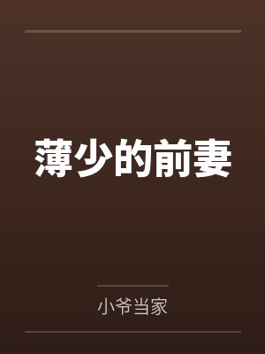 病态沦陷（破镜重圆1v1）by巧克熊
