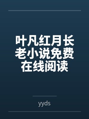 余情可待_闵然