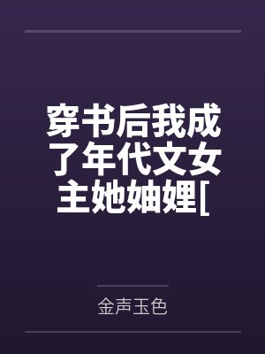 穿成乖软夫郎的农家书生