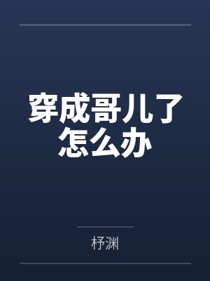 兔子假孕设定小说