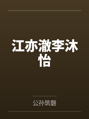 郡主是孤心上朱砂