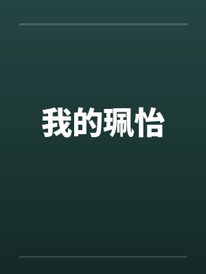 阎亦柔聂苦狱道