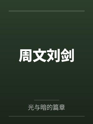 é·é°è¨by笔趣阁无弹窗