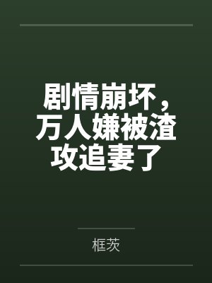 神级高手by七变溪流
