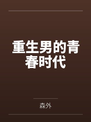 《双重偶然[破镜重圆]》作者：三人于
