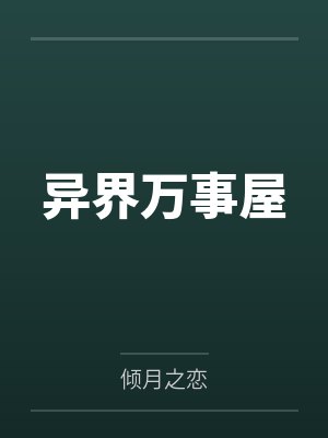 反派:女主偷听我心声人设崩了