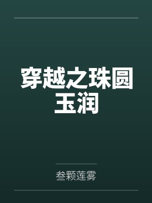 你好，旧时光(玛丽苏病例报告)