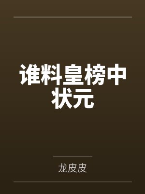 诛仙:我,悟性逆天,剑开天门!