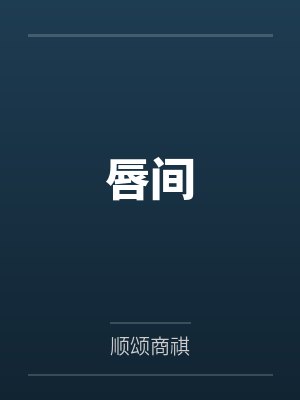 苍穹破晓录:元素之力