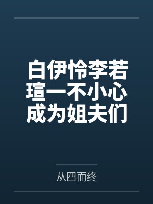 努力达成be结局失败后(西幻nph)