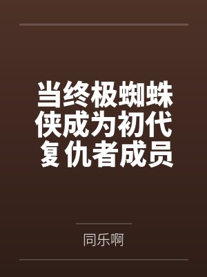 综武:我的变身日常过于离谱