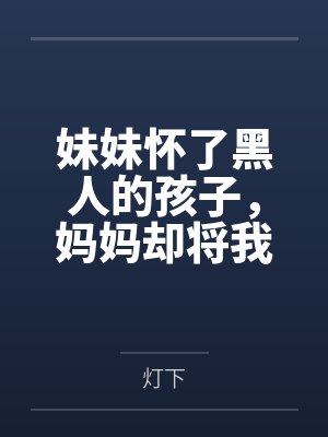 相亲当晚，集团总裁拉着我闪婚了