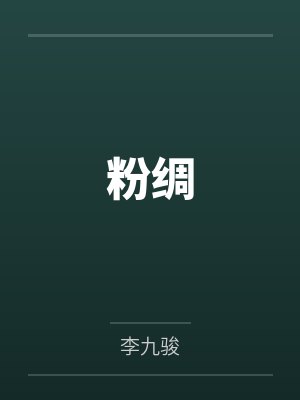 相亲后裴先生很黏人冬月二十一