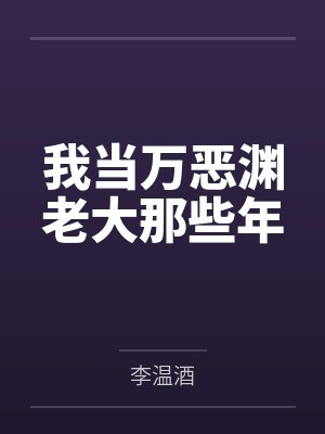 协议结婚后小饕餮爆火娱乐圈百度网盘下载